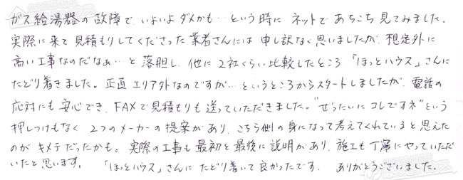 ほっとハウス お客様の声  GT-2427SARX→GT-C2462SARX BL