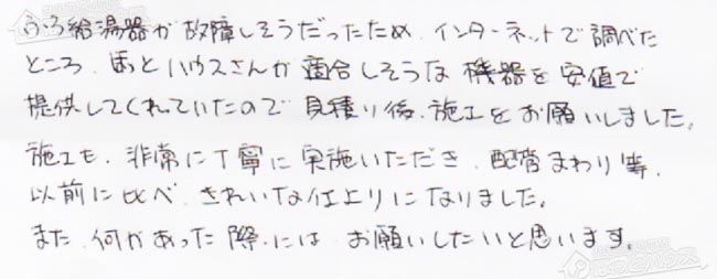 ほっとハウス お客様の声  GT-C2031SAWX-1→GT-C2062SAWX BL