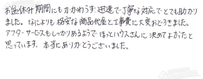 ほっとハウス お客様の声  GRQ-1616SAX→GT-C2062SARX BL