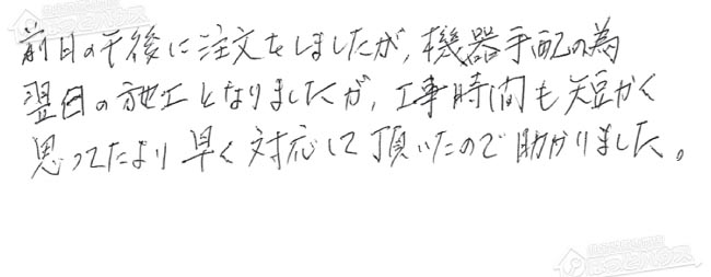 ほっとハウス お客様の声  GT-2427SAWX→GT-2460SAWX-1 BL