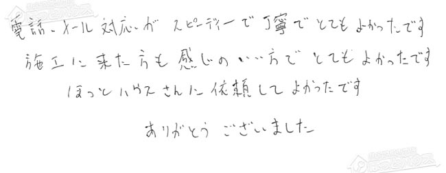 ほっとハウス お客様の声  GT-2003SAW-T→GT-2053SAWX-T-2 BL