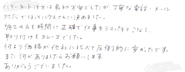 ほっとハウス お客様の声  GT-2428SAWX→GT-2460SAWX-1 BL