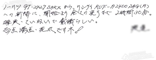 ほっとハウス お客様の声  GT-2427SARX→RUF-A2400SAG(A)