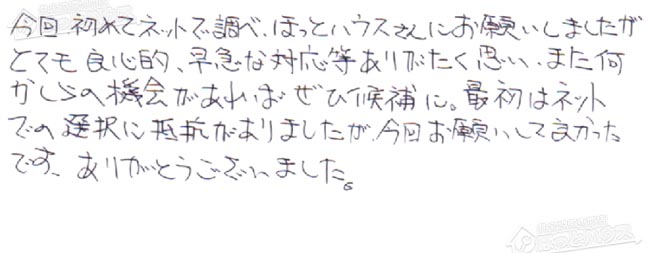 ほっとハウス お客様の声  GT-2428SAWX→GT-C2462SAWX BL