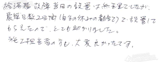 ほっとハウス お客様の声  GT-2427SAWX→RUF-A2405SAW(B)