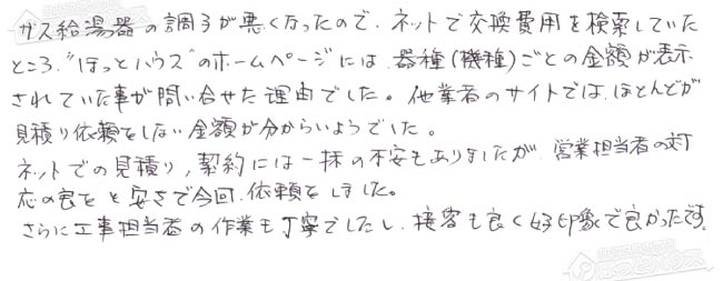 ほっとハウス お客様の声  GT-2427AWX→GT-C2462AWX BL
