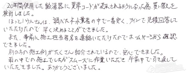 ほっとハウス お客様の声  GT-2412SAWX→GT-C2462SAWX BL