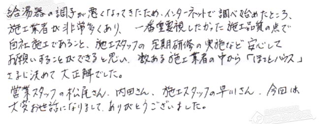 ほっとハウス お客様の声  GT-2427SAWX→GT-C2462SAWX BL