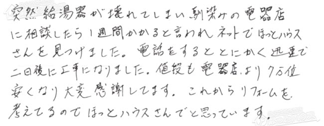 ほっとハウス お客様の声  GT-1600WS-T→GT-2060SAWX-T-1 BL