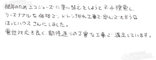 ほっとハウス お客様の声  GT-2428SAWX→GT-C2462AWX BL