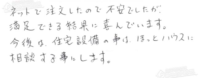 ほっとハウス お客様の声  GT-2427ARX→GT-C2062SARX BL