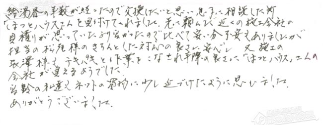 ほっとハウス お客様の声  GT-2412SAWX→GT-2460SAWX-1 BL