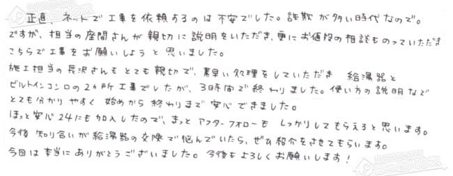 ほっとハウス お客様の声  GJE-24T4→RUF-E2406SAW
