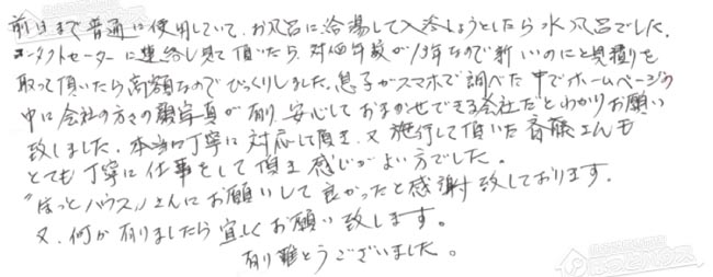 ほっとハウス お客様の声  GRQ-2028AX→GT-C2062ARX BL