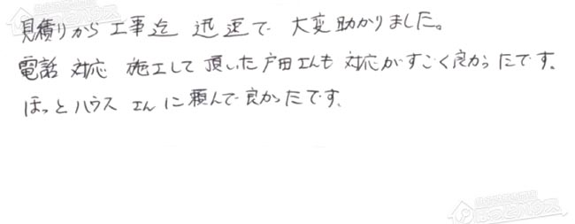 ほっとハウス お客様の声  GQ-1623WA→GQ-1639WS-1