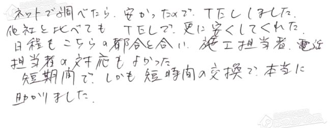 ほっとハウス お客様の声  GT-2428SARX→GT-C2462SARX BL