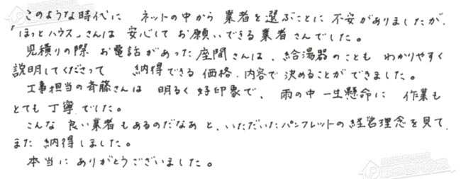 ほっとハウス お客様の声  GT-1628SAWX→GT-C2062SAWX-2 BL