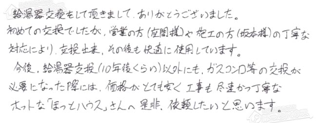 ほっとハウス お客様の声  GT-2427SAWX→GT-C2462SAWX-2 BL