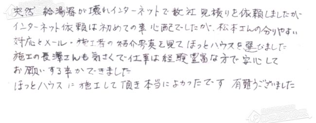 ほっとハウス お客様の声  GT-C2431SARX→GT-C2462SARX-2 BL