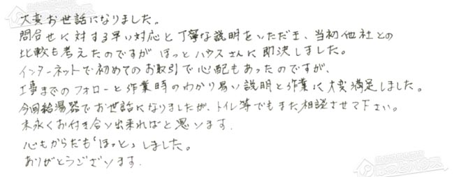 ほっとハウス お客様の声  T-208SAW→RUF-A2005SAW(B)