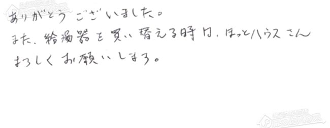 ほっとハウス お客様の声  GTH-2434SAWX-H→GTH-2444AWX3H-H-1 BL