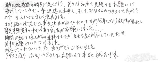 ほっとハウス お客様の声  GT-2422SAWX-T→GT-2460SAWX-T-2 BL