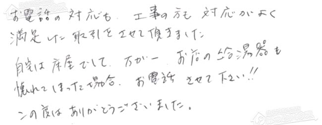 ほっとハウス お客様の声  GT-2427SAWX→GT-C2462SAWX-2 BL