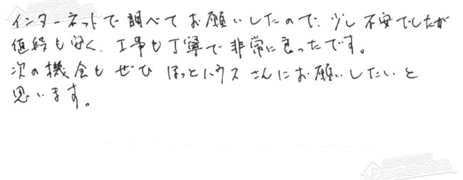 ほっとハウス お客様の声  GT-2028SARX→GT-C2062SARX-2 BL
