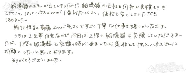 ほっとハウス お客様の声  GT-C2431AWX→GT-C2462AWX-2 BL