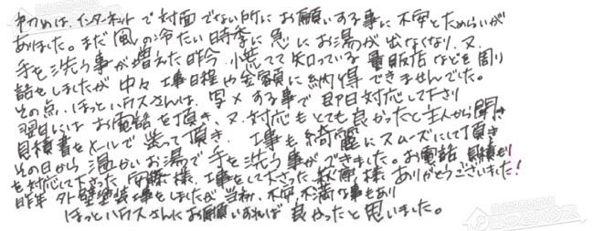 ほっとハウス お客様の声  GT-2422SAWX→GT-C2462AWX-2 BL