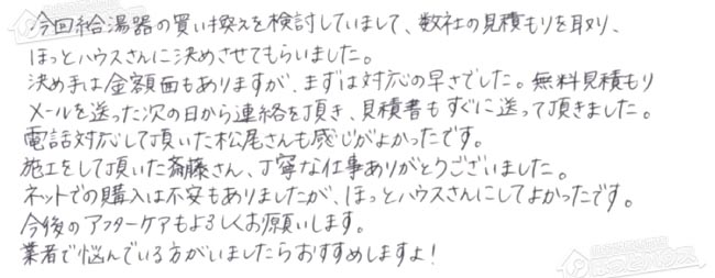 ほっとハウス お客様の声  GT-2422SARX→GT-C2062SARX-2 BL