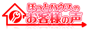 「ほっとハウス」お客様の声